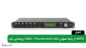 MOTU از رابط صوتی 848 Thunderbolt 4 / USB4 رونمایی کرد