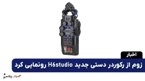 زوم از رکوردر دستی جدید H6studio رونمایی کرد