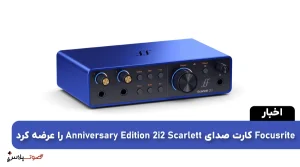 Focusrite کارت صدای Scarlett 2i2 Anniversary Edition را عرضه کرد