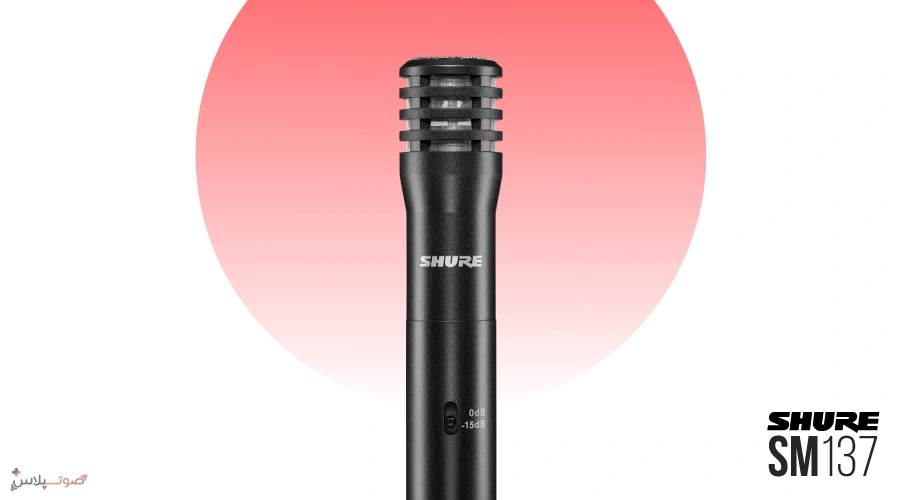 میکروفون Shure SM137