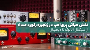 نقش حیاتی پری‌امپ در زنجیره رکورد صدا: از سیگنال آنالوگ تا دیجیتال