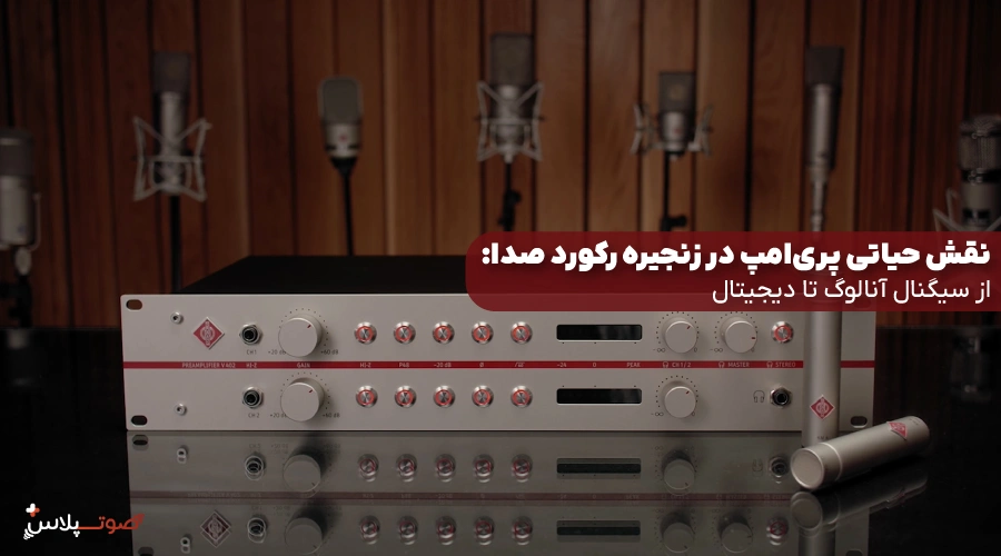 نقش حیاتی پری‌امپ در زنجیره رکورد صدا: از سیگنال آنالوگ تا دیجیتال