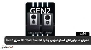 معرفی مانیتورهای استودیویی جدید Barefoot Sound سری Gen2