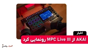 Akai از MPC Live III رونمایی کرد
