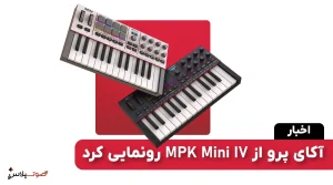 آکای پرو از MPK Mini IV رونمایی کرد