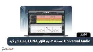 Universal Audio نسخه 2 نرم افزار LUNA را منتشر کرد