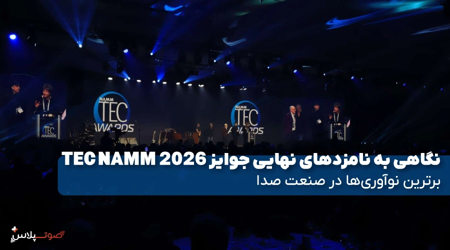 نگاهی به نامزدهای نهایی جوایز TEC NAMM 2026: برترین نوآوری‌ها در صنعت صدا