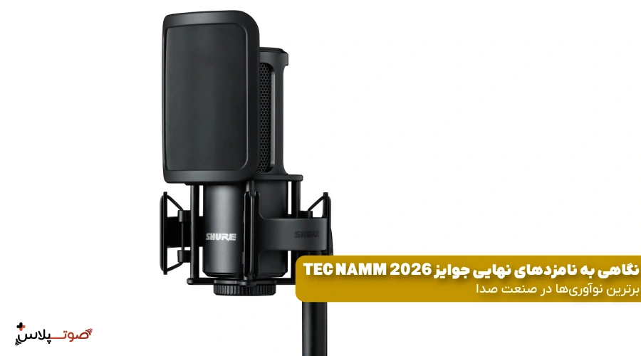نگاهی به نامزدهای نهایی جوایز TEC NAMM 2026: برترین نوآوریها در صنعت صدا