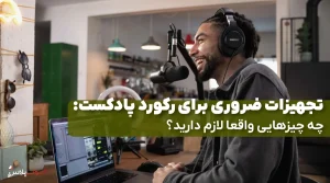 رکورد پادکست