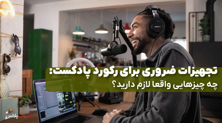 رکورد پادکست