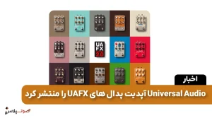 Universal Audio آپدیت پدال های UAFX را منتشر کرد