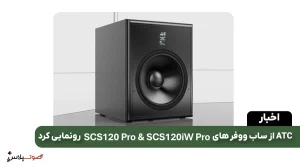 ATC از ساب ووفر های SCS120 Pro & SCS120iW Pro رونمایی کرد