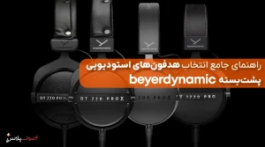 راهنمای جامع انتخاب هدفون‌های استودیویی پشت‌بسته Beyerdynamic