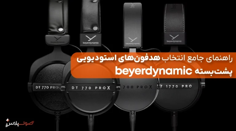 راهنمای جامع انتخاب هدفون‌های استودیویی پشت‌بسته Beyerdynamic