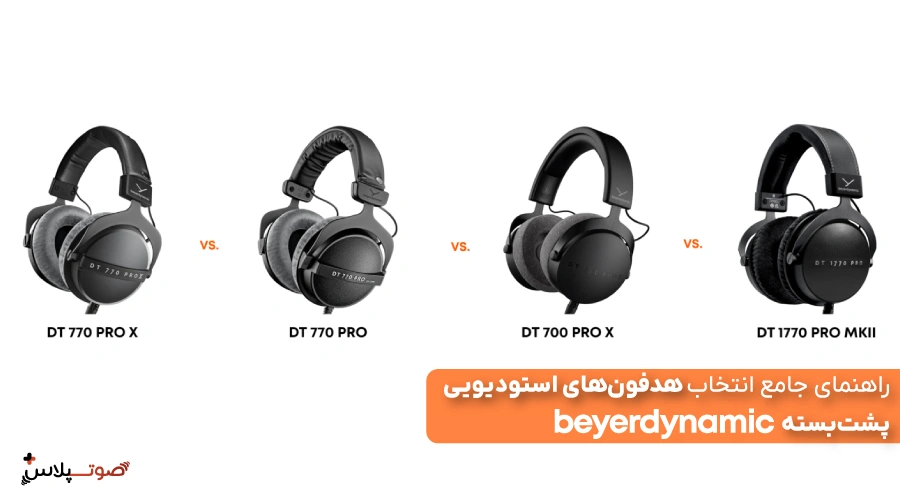 راهنمای جامع انتخاب هدفون‌های استودیویی پشت‌بسته Beyerdynamic