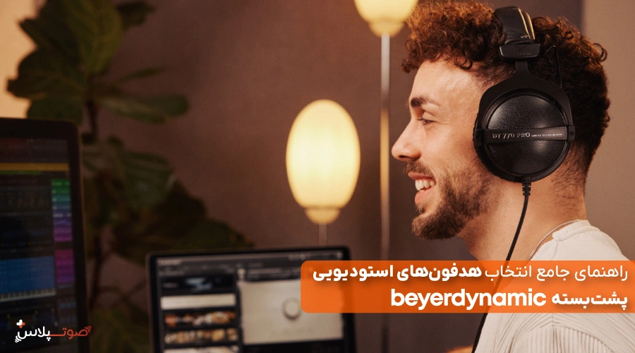 راهنمای جامع انتخاب هدفون‌های استودیویی پشت‌بسته Beyerdynamic