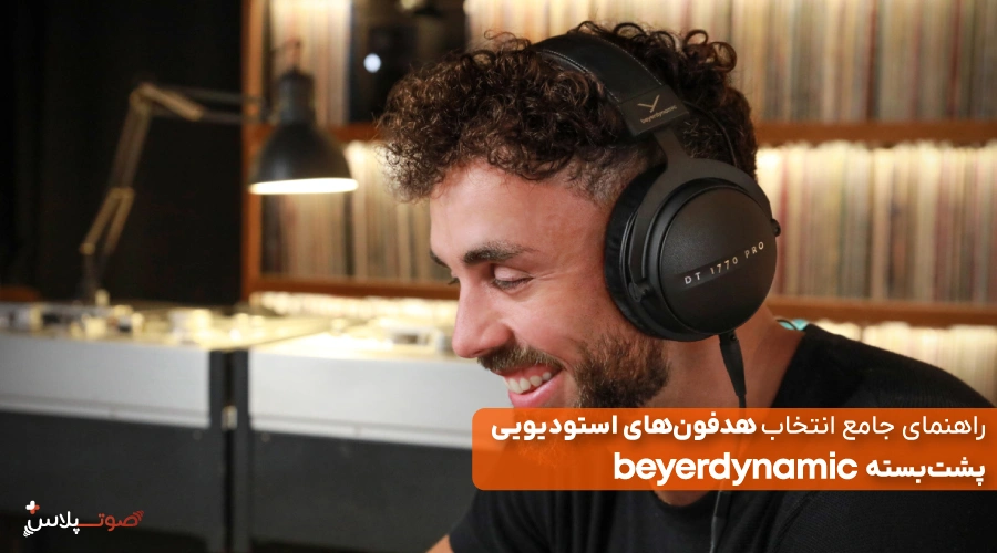 راهنمای جامع انتخاب هدفون‌های استودیویی پشت‌بسته Beyerdynamic