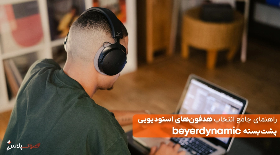 راهنمای جامع انتخاب هدفون‌های استودیویی پشت‌بسته Beyerdynamic