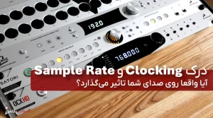 درک Clocking و Sample Rate: آیا واقعا روی صدای شما تاثیر می‌گذارد؟