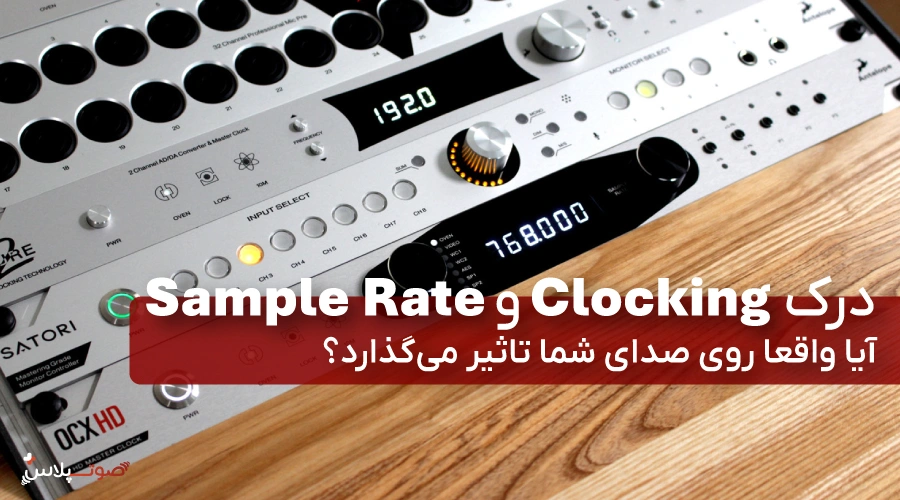 درک Clocking و Sample Rate: آیا واقعا روی صدای شما تاثیر می‌گذارد؟