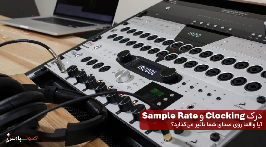 درک Clocking و Sample Rate: آیا واقعا روی صدای شما تاثیر می‌گذارد؟