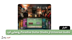 Universal Audio از Paradise Guitar Studio رونمایی کرد
