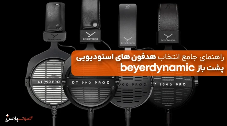 راهنمای جامع انتخاب هدفون‌های استودیویی پشت‌باز beyerdynamic