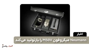 Neumann میکروفون M 50 V را بازتولید می‌کند