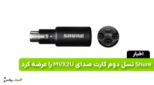 Shure نسل دوم کارت صدای MVX2U را عرضه کرد