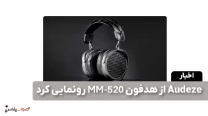Audeze از هدفون MM-520 رونمایی کرد