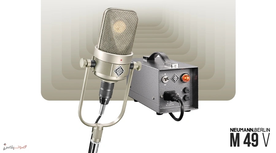 میکروفون Neumann M 49 V