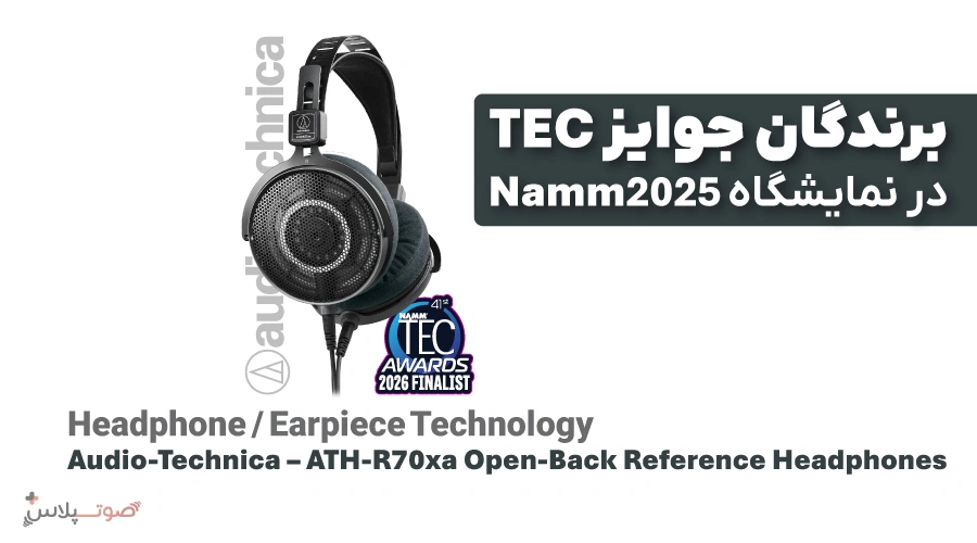 کاندیدها و برندگان جوایز 2026 NAMM TEC