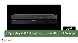 Genelec از دستگاه مدیریت مانیتورینگ 9402A رونمایی کرد