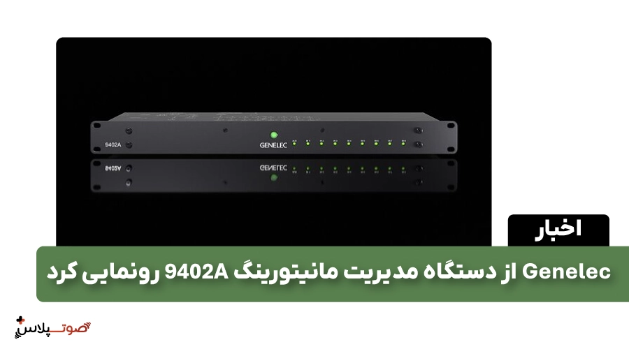 Genelec از دستگاه مدیریت مانیتورینگ 9402A رونمایی کرد