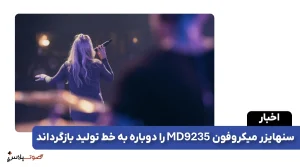 سنهایزر میکروفون MD 9235 را دوباره به خط تولید بازگرداند