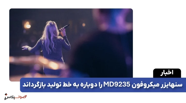 سنهایزر میکروفون MD 9235 را دوباره به خط تولید بازگرداند