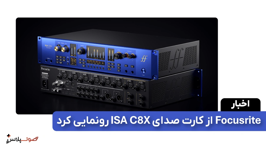 Focusrite از کارت صدای ISA C8X رونمایی کرد