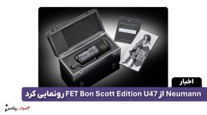 Neumann از U 47 FET Bon Scott Edition رونمایی کرد