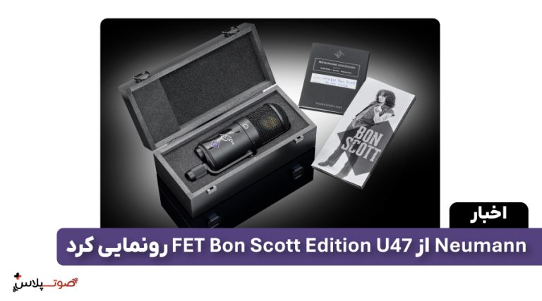 Neumann از U 47 FET Bon Scott Edition رونمایی کرد