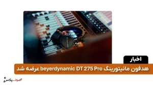 هدفون مانیتورینگ beyerdynamic DT 275 Pro عرضه شد
