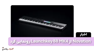 Novation از Launchkey MK4 88 رونمایی کرد
