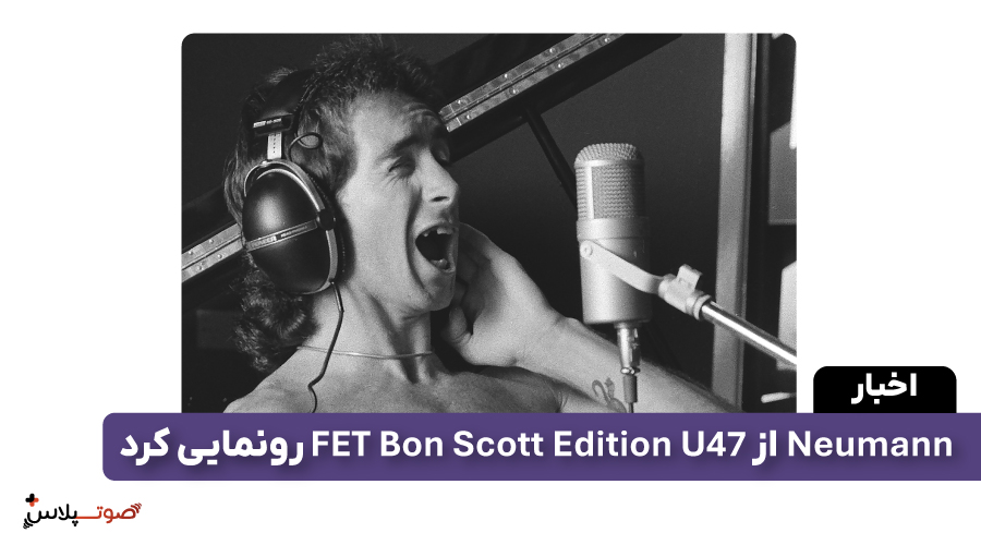 Neumann از U 47 FET Bon Scott Edition رونمایی کرد