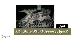 کنسول SSL Odyssey معرفی شد