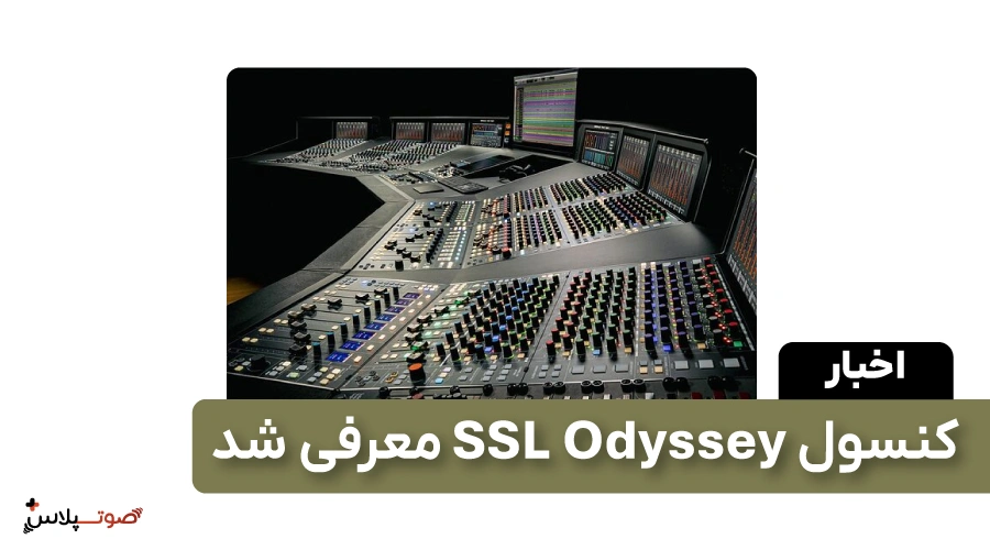 کنسول SSL Odyssey معرفی شد