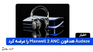 Audeze هدفون Maxwell 2 ANC را عرضه کرد