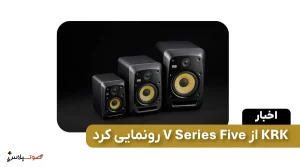 KRK از V Series Five رونمایی کرد