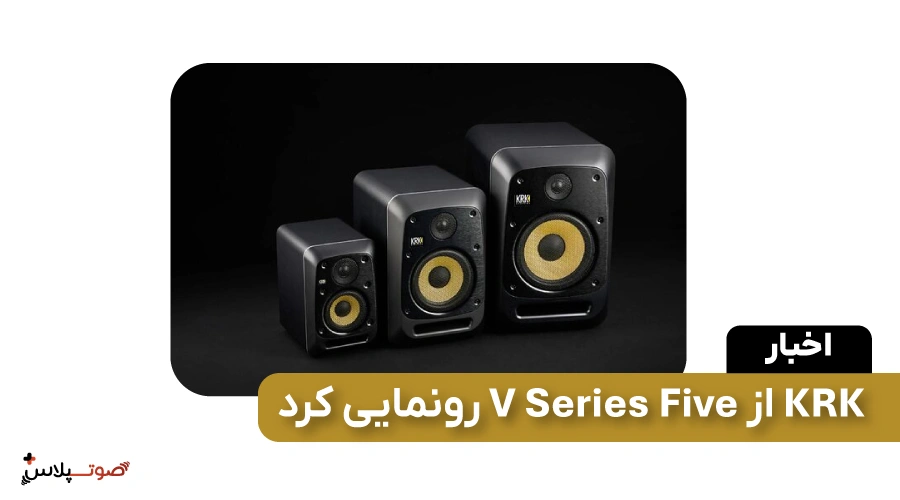 KRK از V Series Five رونمایی کرد