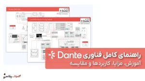 راهنمای کامل فناوری Dante | آموزش، مزایا، کاربردها و مقایسه