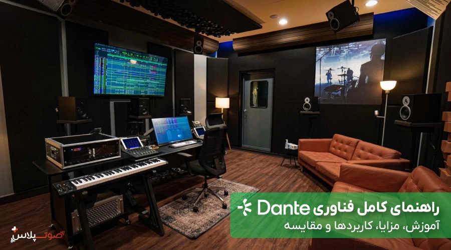 راهنمای کامل فناوری Dante | آموزش، مزایا، کاربردها و مقایسه