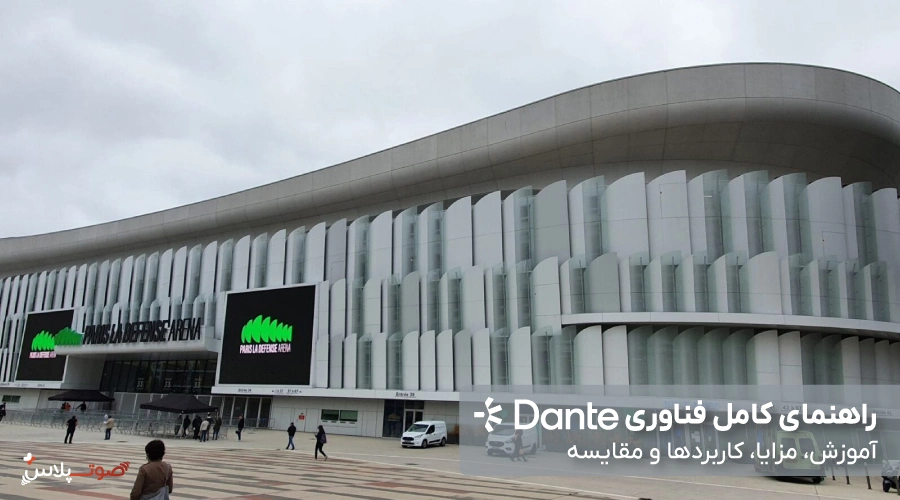 راهنمای کامل فناوری Dante | آموزش، مزایا، کاربردها و مقایسه